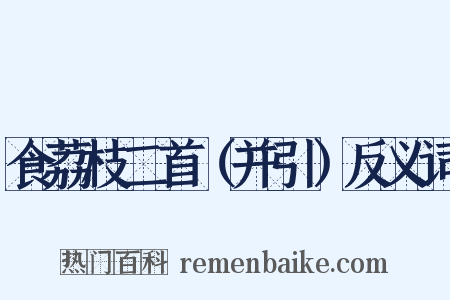 食荔枝二首（并引）反义词是什么意思的图片